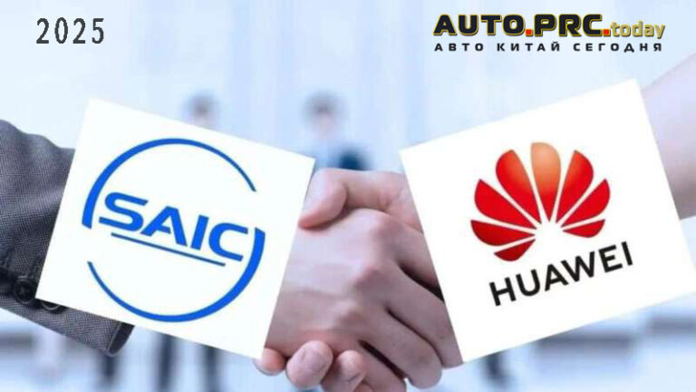 Huawei и SAIC